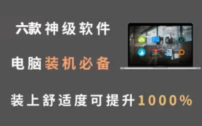 神級(jí)的電腦軟件下載-6款神級(jí)的電腦軟件-神級(jí)的電腦軟件合輯