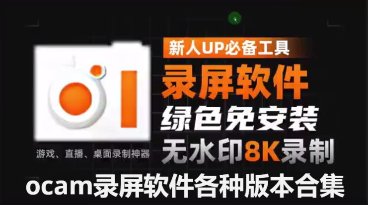ocam錄屏軟件下載-ocam錄屏軟件破解版/官方中文版/綠色版/免安裝版-ocam錄屏軟件各種版本合集