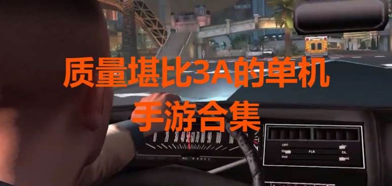 堪比3A的單機手游下載-質量堪比3A的單機手游-質量堪比3A的單機手游合集