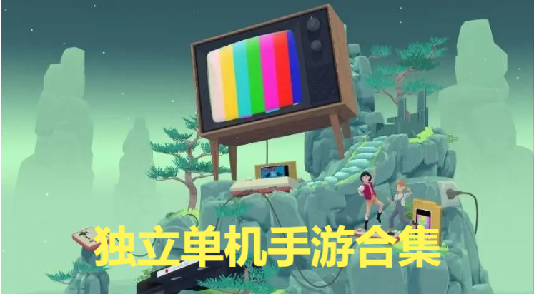 獨立單機手游下載-高質量獨立單機手游-獨立單機手游合集