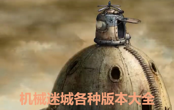 機械迷城下載-機械迷城破解版/中文版/完整免費版-機械迷城各種版本大全