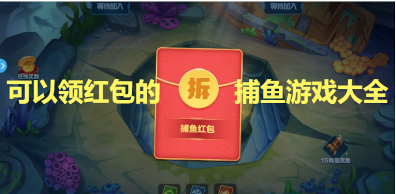 可以領紅包的捕魚游戲下載-可以領紅包的捕魚游戲大全