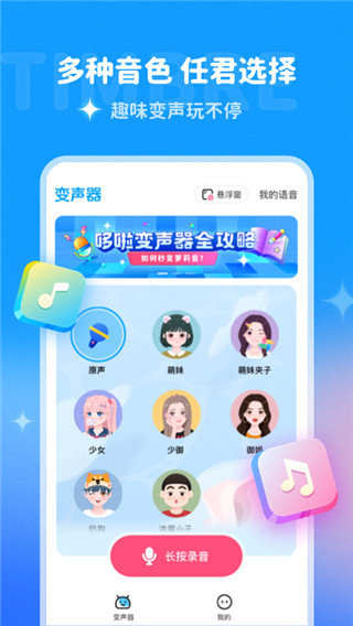哆啦變聲器app官方新版本下載