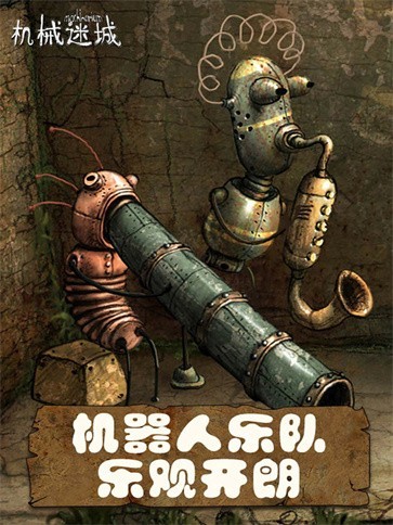 機械迷城免費版