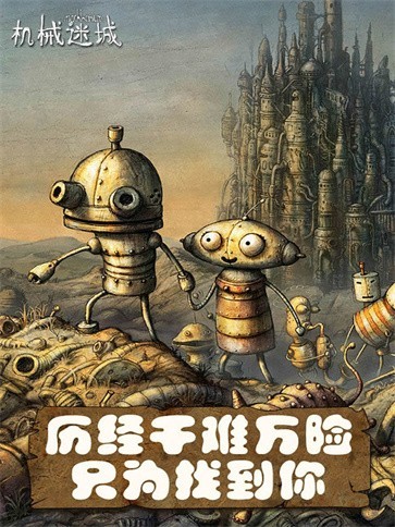 機械迷城免費版