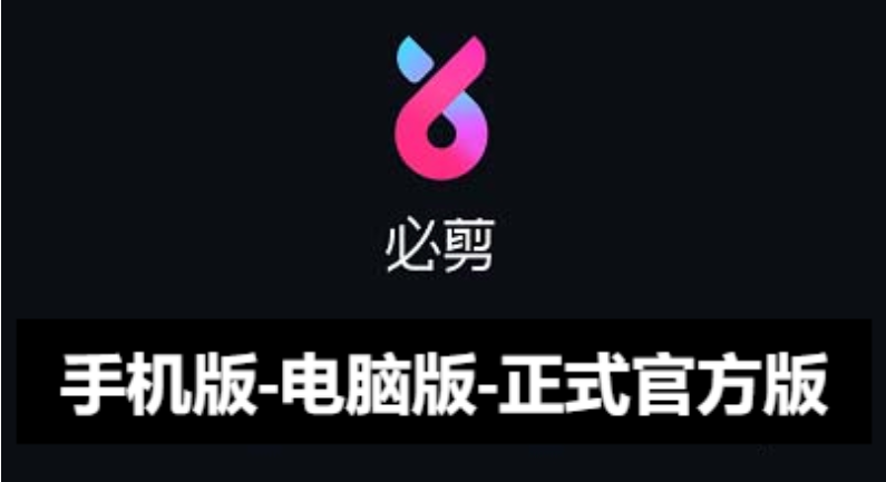 必剪app下載-必剪app手機版/電腦版/正式官方版-必剪app各種版本合集