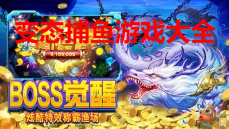 變態捕魚游戲下載-變態捕魚游戲破解版/無限金幣版-變態捕魚游戲大全