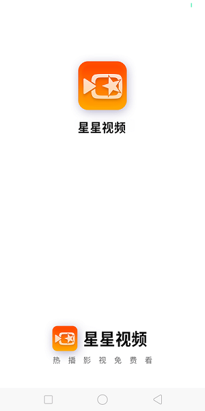 星星視頻-無廣告免費看劇