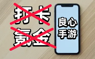 不肝不氪的手機游戲下載-不肝不氪的手機游戲合輯