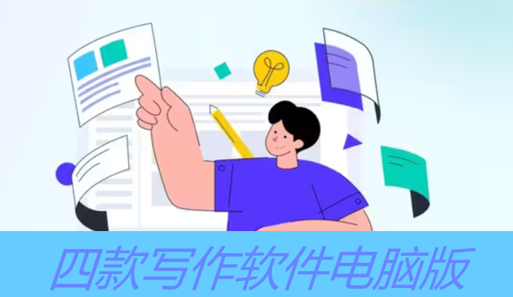 寫(xiě)作軟件電腦下載-四款寫(xiě)作軟件電腦版-寫(xiě)作軟件電腦版合集