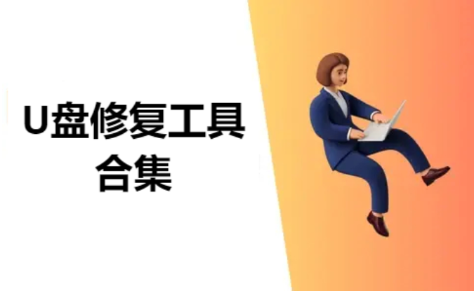 U盤(pán)修復(fù)工具下載-免費(fèi)的U盤(pán)修復(fù)工具-U盤(pán)修復(fù)工具合集