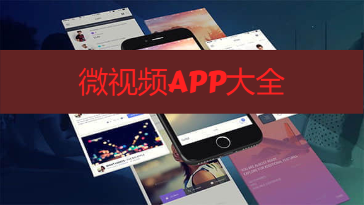 微視頻APP下載-熱門的微視頻軟件-微視頻APP大全