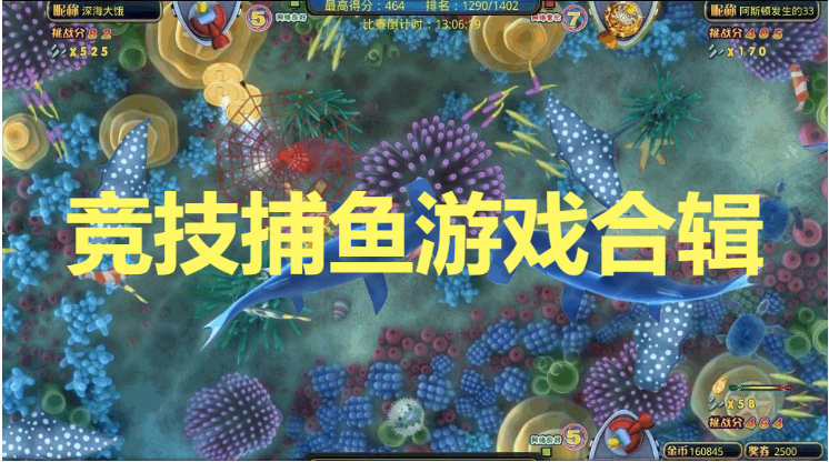 競技捕魚游戲下載-免費的競技捕魚游戲-競技捕魚游戲合輯