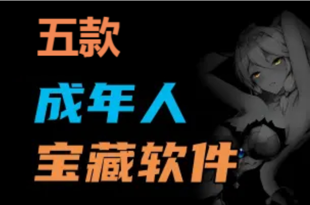 成人寶藏軟件下載-成人寶藏軟件推薦-成人寶藏軟件合集