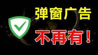 可以消除手機廣告的軟件下載-可以去掉手機廣告的軟甲-可以消除手機廣告的軟件合集