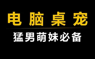 全網(wǎng)最強(qiáng)桌面寵物下載-全網(wǎng)最強(qiáng)桌面寵物免費(fèi)-全網(wǎng)最強(qiáng)桌面寵物