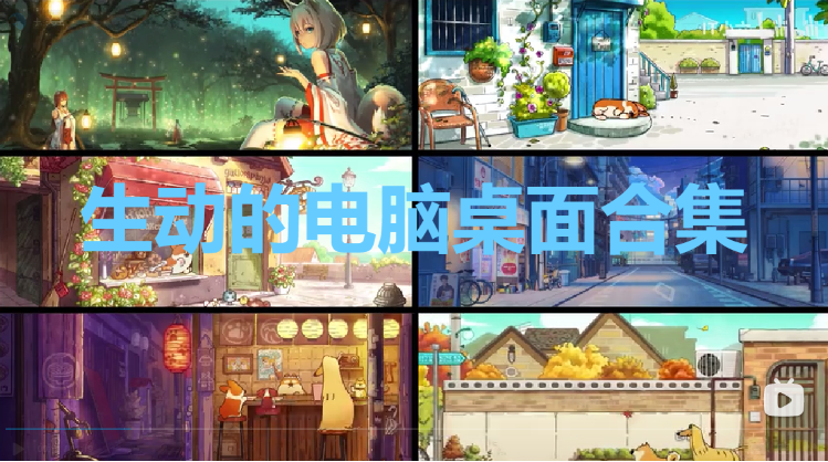 生動(dòng)的電腦桌面下載-四款生動(dòng)的電腦桌面-生動(dòng)的電腦桌面合集