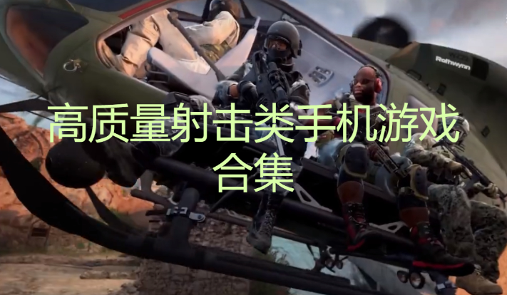 高質量射擊類手機游戲下載-六款高質量射擊類手機游戲-高質量射擊類手機游戲合集