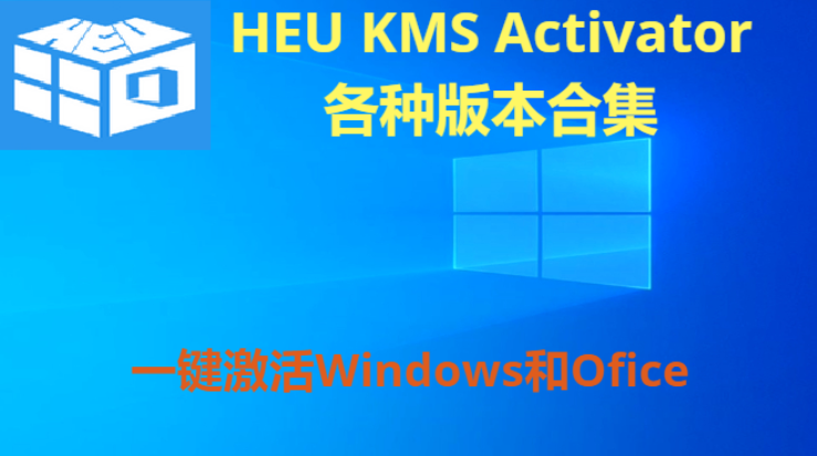HEU KMS Activator下載-離線(xiàn)激活工具HEU KMS Activator-HEU KMS Activator各種版本合集