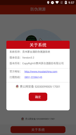 貴州茅臺NFC防偽軟件