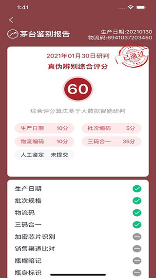 貴州茅臺NFC防偽軟件