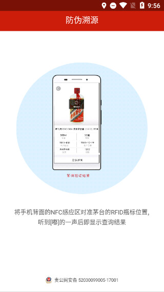 貴州茅臺NFC防偽軟件