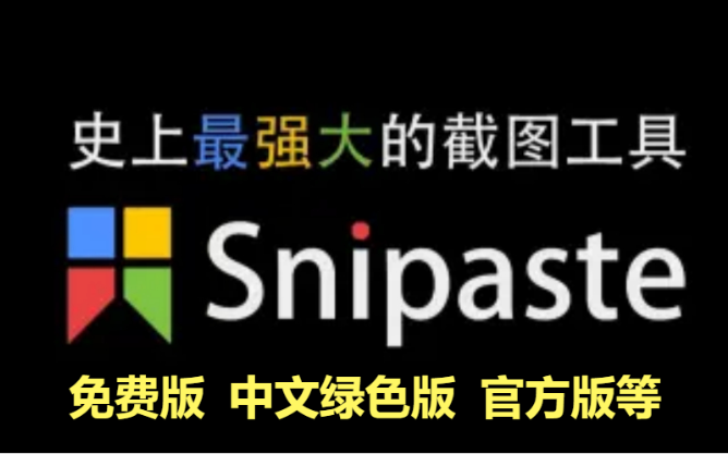 Snipaste下載-Snipaste免費(fèi)版/中文綠色版/官方版-Snipaste各種版本合集