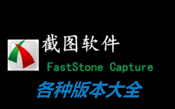 FastStone Capture下載-FastStone Capture中文漢化版/綠色破解版/激活版-FastStone Capture各種版本合集