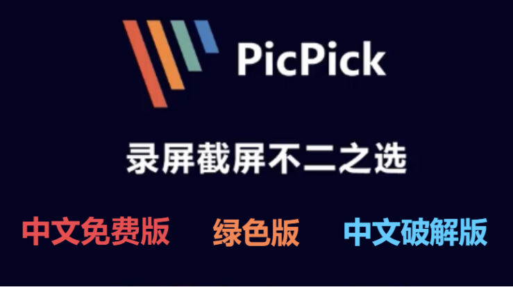 PicPick下載-PicPick中文免費(fèi)版/綠色版/破解版-PicPick各種版本大全