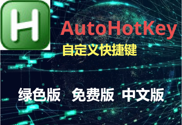AutoHotKey下載-AutoHotKey綠色版/免費(fèi)版-AutoHotKey各種版本合集