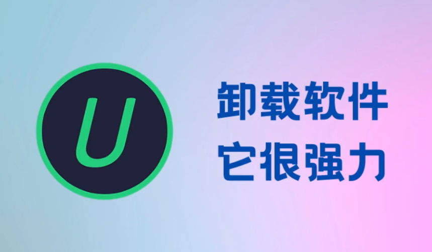 IObit Uninstaller下載-IObit Uninstaller綠色版/破解版/中文版-IObit Uninstaller各種版本合集