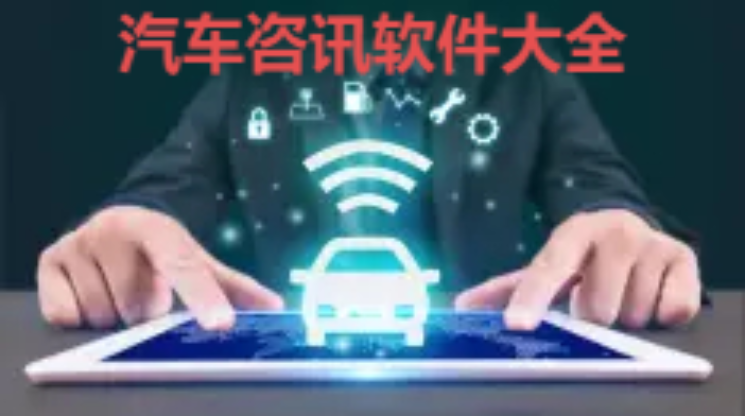 汽車咨訊軟件下載-好用的汽車咨訊軟件-汽車咨訊軟件大全