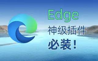 EDGE插件下載-四款EDGE插件-EDGE插件合集