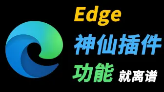 Edge插件下載-好用的Edge插件-Edge各種插件合集