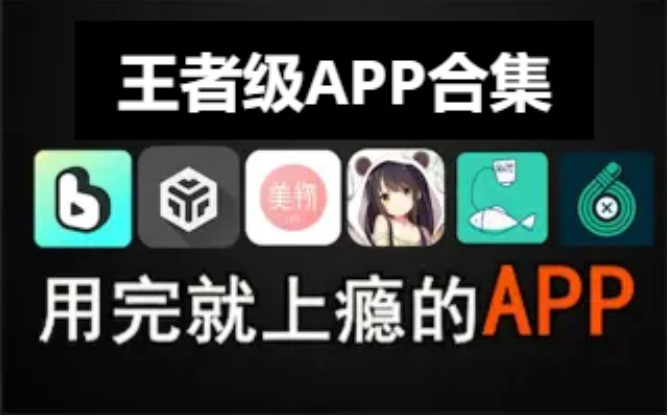 王者級APP下載-冷門王者級APP-王者級APP合集