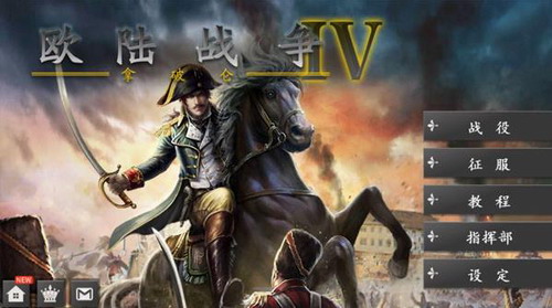 歐陸戰爭4拿破侖修改版