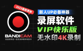 Bandicam下載-Bandicam免激活版/破解版/綠色版-Bandicam各種版本合集