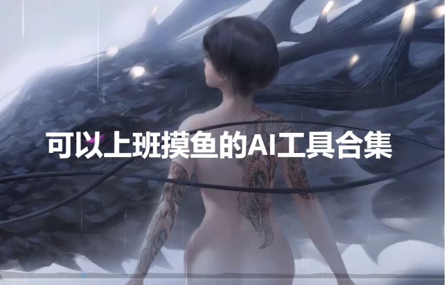 可以上班摸魚的AI工具-可以上班摸魚的AI工具合集