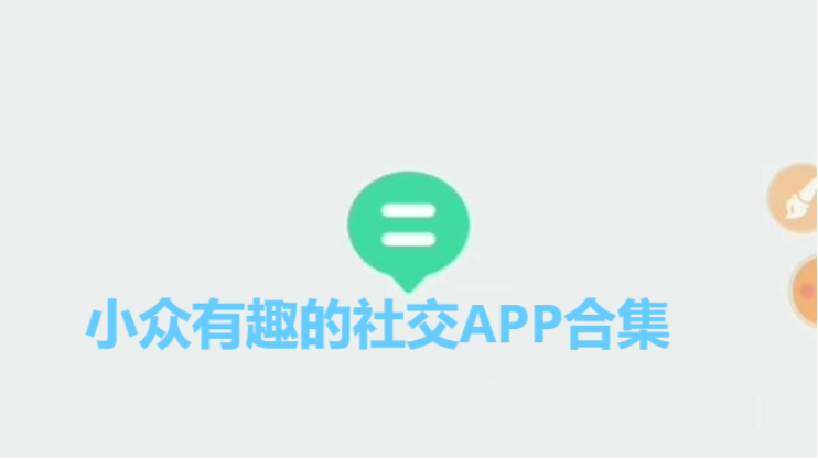 小眾有趣的社交APP下載-五款小眾有趣的社交APP-小眾有趣的社交APP合集