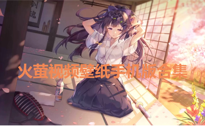 火螢視頻壁紙下載-火螢視頻壁紙手機版/官方版/無水印版-火螢視頻壁紙手機版合集