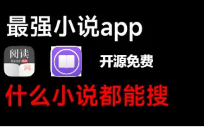 最強小說APP下載-最強小說軟件-最強小說APP合輯