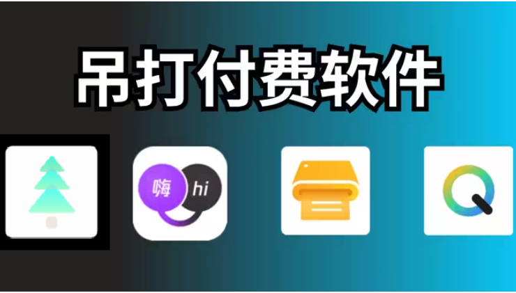 吊打付費軟件的寶藏APP下載-吊打付費軟件的寶藏APP合集
