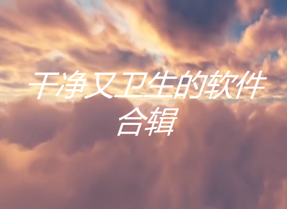 干凈又衛生的軟件下載-干凈又衛生的軟件合輯