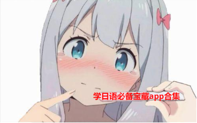 學日語必備寶藏app卸載-日語人APP-學日語必備寶藏app合集