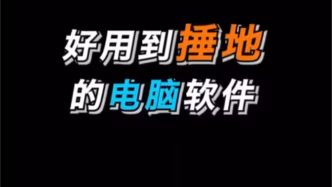 業界頂級的電腦軟件下載-業界頂級的電腦軟件合集