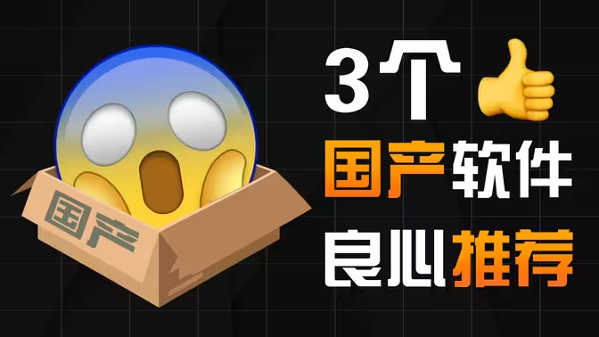 良心國產電腦軟件下載-良心國產電腦軟件合集