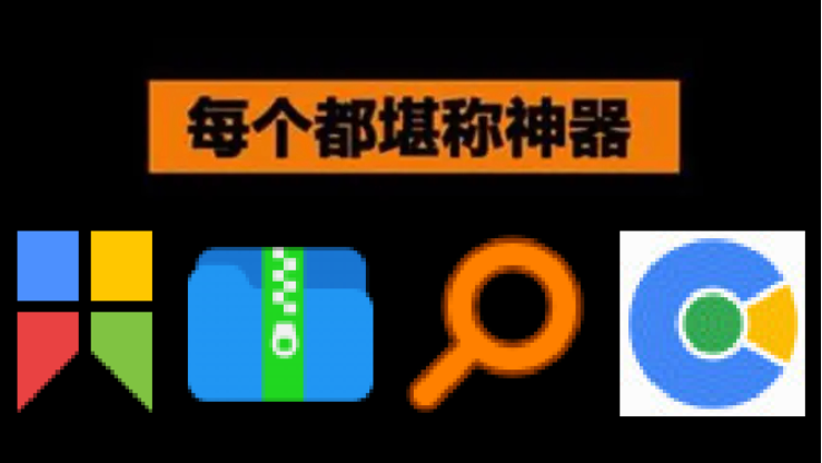 堪稱神器的電腦軟件下載-四款堪稱神器的電腦軟件-堪稱神器的電腦軟件合集