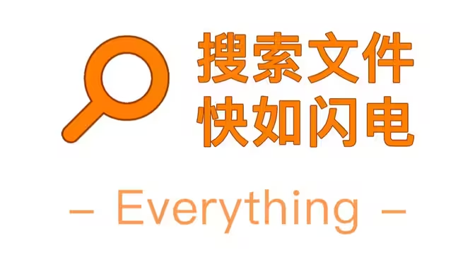 everything下載-everything中文版/綠色版/免費版-everything各種版本合集