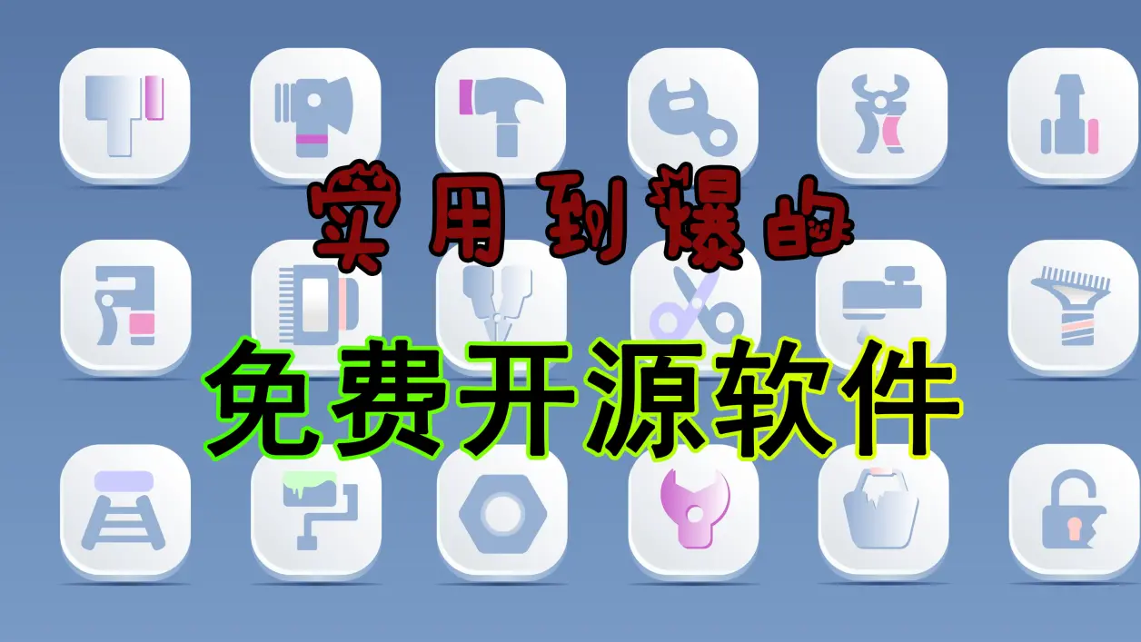 免費開源軟件下載-10款免費開源軟件合輯-免費開源軟件合輯