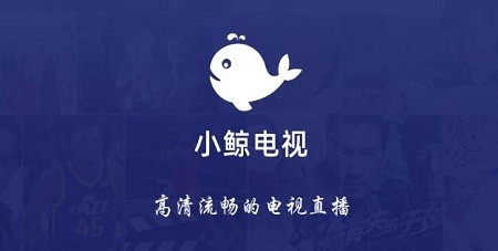 小鯨電視TV去廣告純凈版